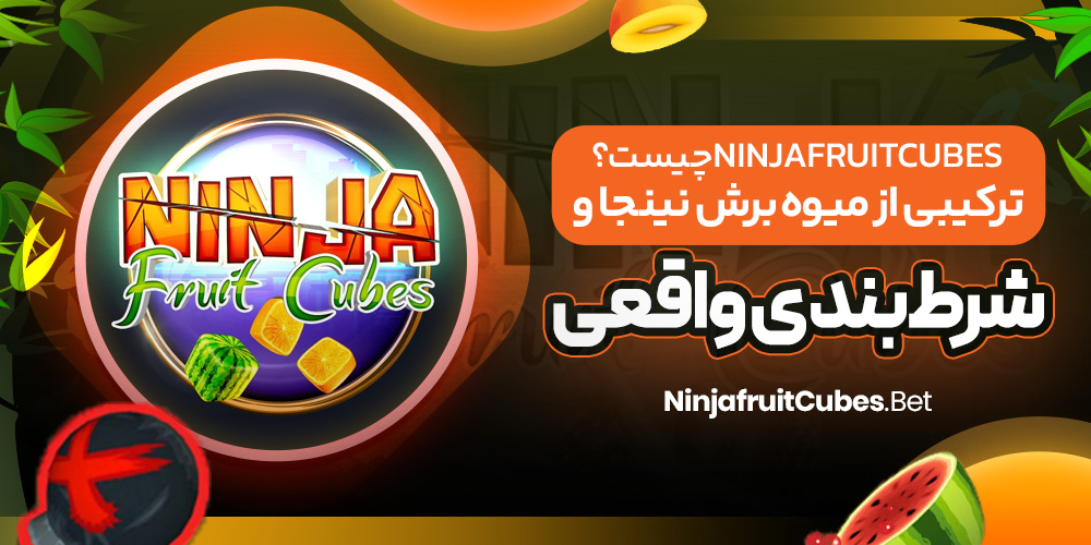Ninja Fruit Cubes چیست؟ ترکیبی از میوه‌ برش نینجا و شرط‌ بندی واقعی
