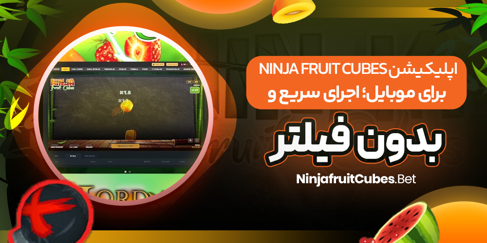 اپلیکیشن Ninja Fruit Cubes برای موبایل؛ اجرای سریع و بدون فیلتر
