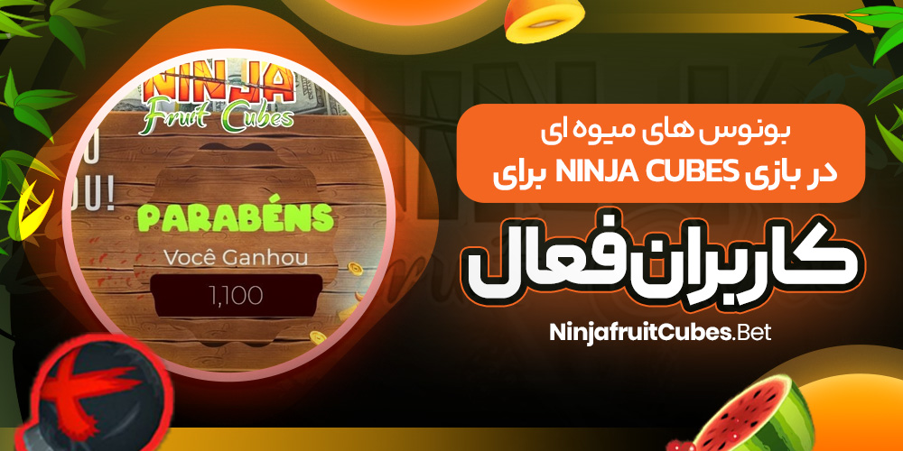 بونوس‌ های میوه‌ ای در بازی Ninja Cubes برای کاربران فعال