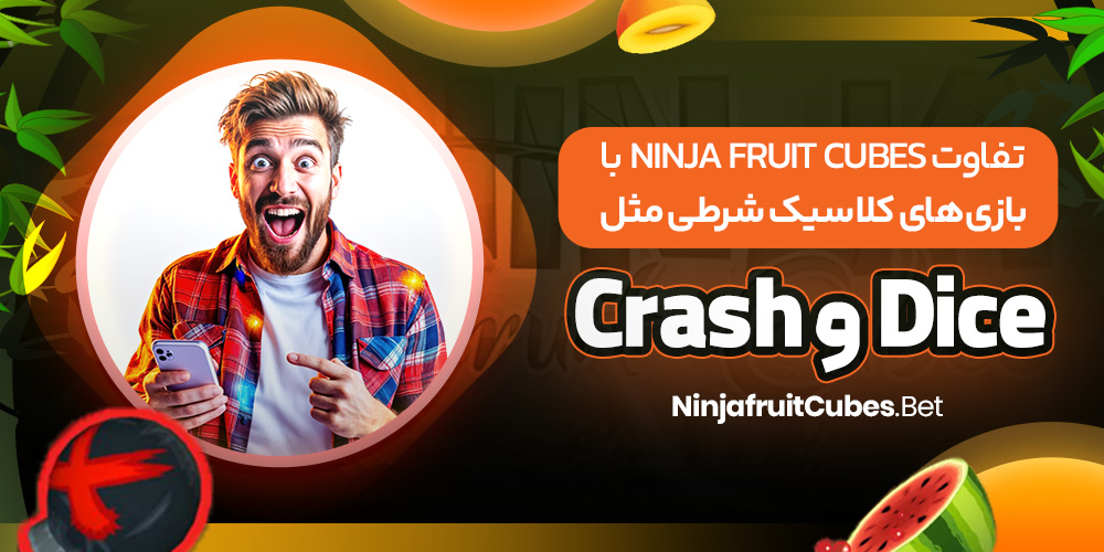 تفاوت Ninja Fruit Cubes با بازی‌ های کلاسیک شرطی مثل Dice و Crash