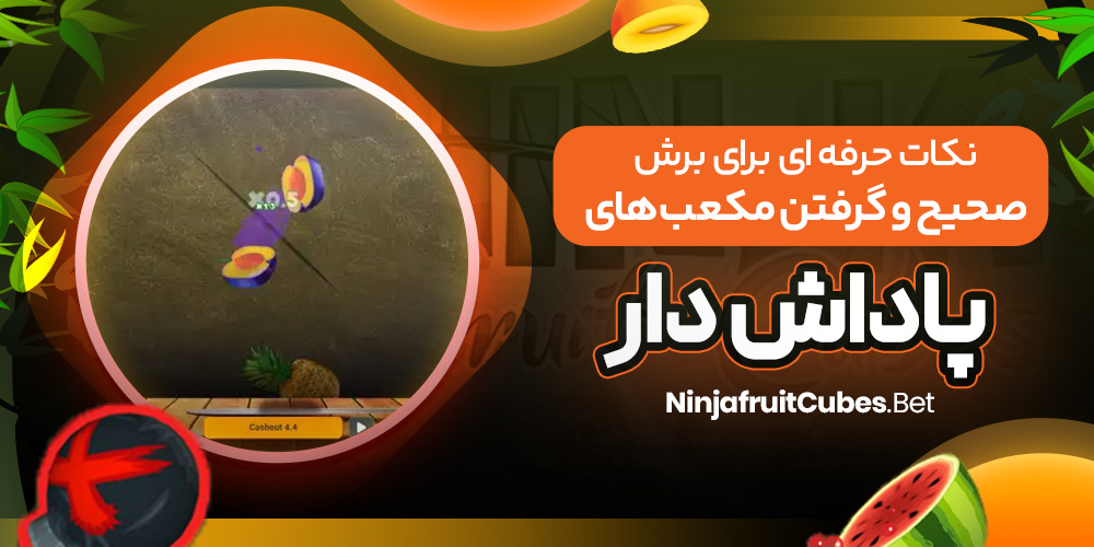 نکات حرفه‌ ای برای برش صحیح و گرفتن مکعب‌ های پاداش‌ دار