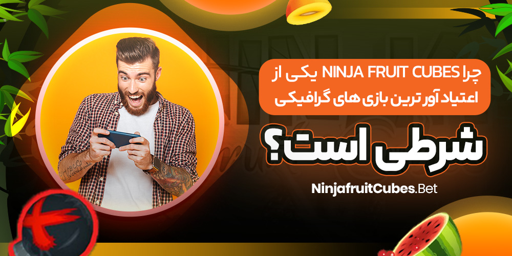 چرا Ninja Fruit Cubes یکی از اعتیاد آور ترین بازی‌ های گرافیکی شرطی است؟